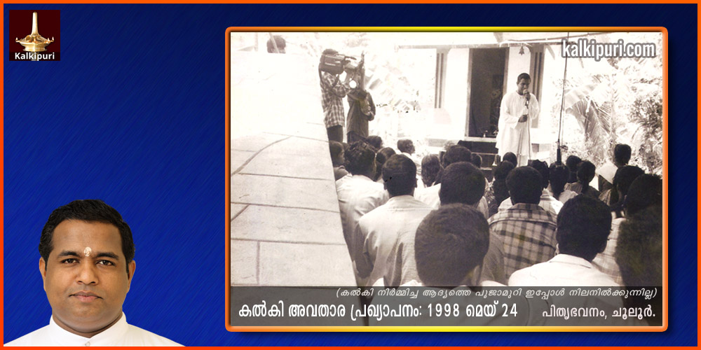 കല്‍കി അവതര പ്രഖ്യാപനം: 1998 മെയ്‌ 4