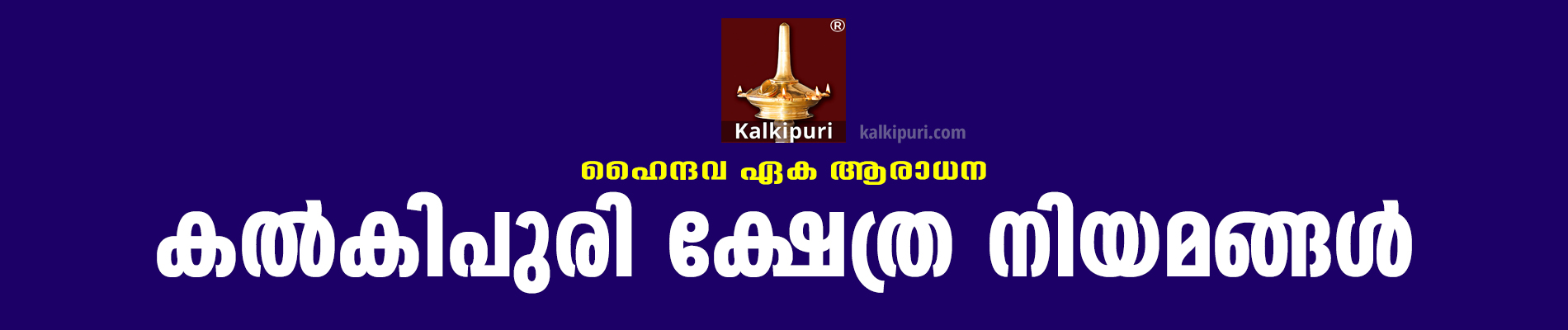 kalkipuri temple Rules title