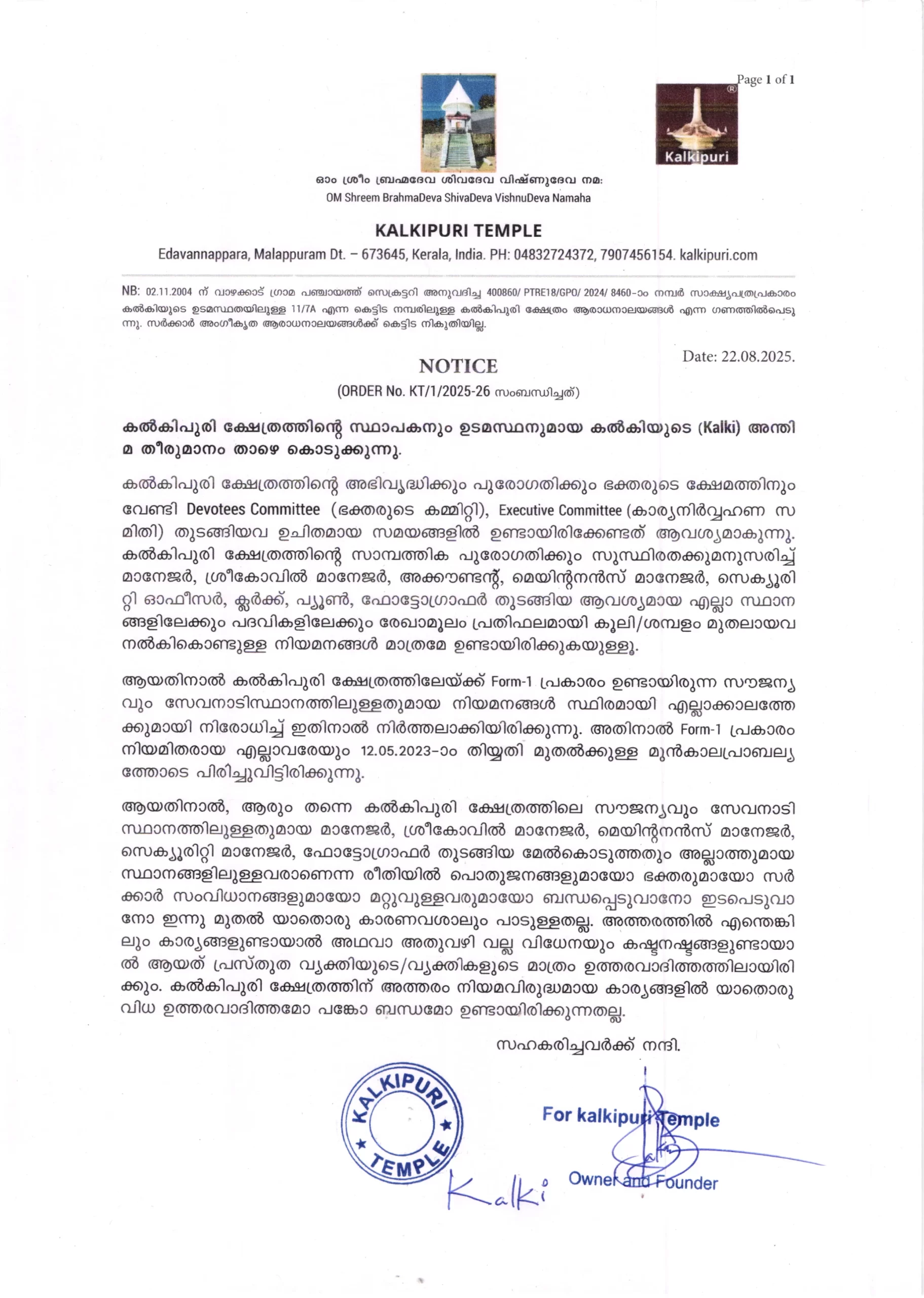 കല്‍കിപുരി ക്ഷേത്രത്തിലേയ്ക്ക് Form-1 പ്രകാരം ഉണ്ടായിരുന്ന സൗജന്യവും സേവനാടിസ്ഥാനത്തിലുള്ളതുമായ നിയമനങ്ങള്‍ സ്ഥിരമായി എല്ലാക്കാലത്തേക്കുമായി നിരോധിച്ച് ഇതിനാല്‍ നിര്‍ത്തലാക്കിയിരിക്കുന്നു. അതിനാല്‍ നിലവില്‍ നിയമിച്ചവരെ ഇതിനാല്‍ പിരിച്ചുവിട്ടിരിക്കുന്നു.
